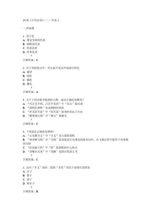 奥鹏北语14秋《古代汉语》(二)作业1满分答案