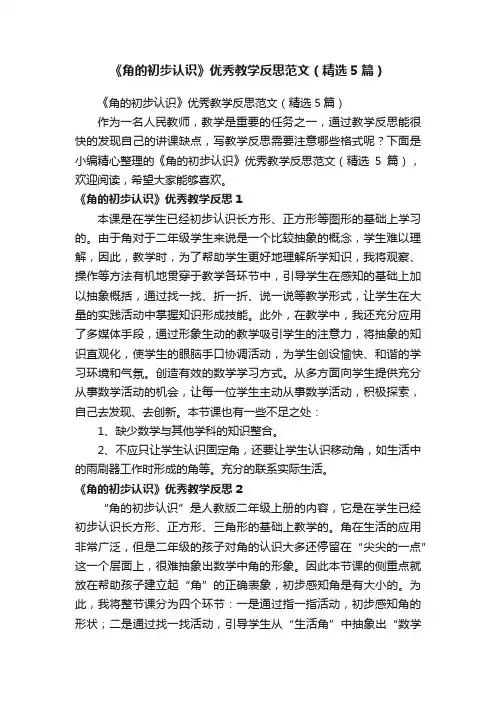《角的初步认识》优秀教学反思范文（精选5篇）