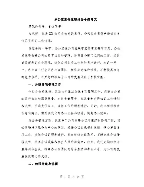 办公室主任述职报告专题范文（5篇）
