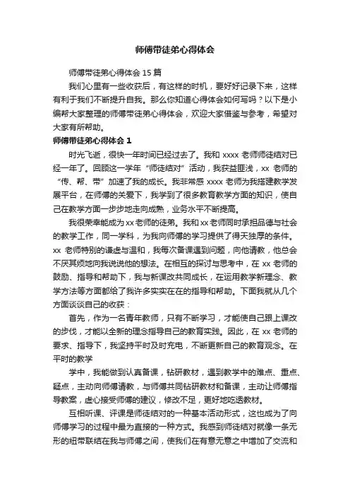 师傅带徒弟心得体会15篇