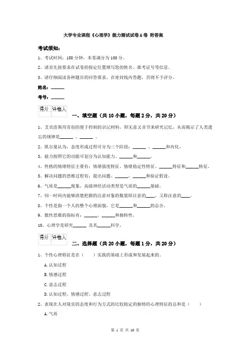 大学专业课程《心理学》能力测试试卷A卷 附答案