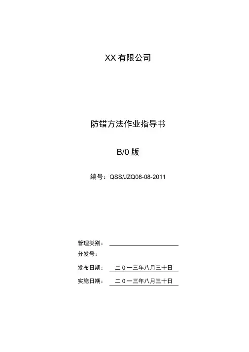 防错方法作业指导书