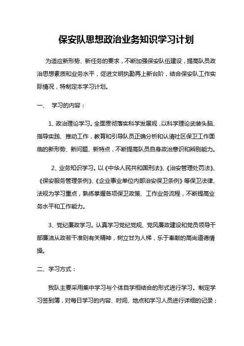 保安队思想政治业务知识学习计划