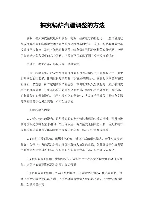 探究锅炉汽温调整的方法