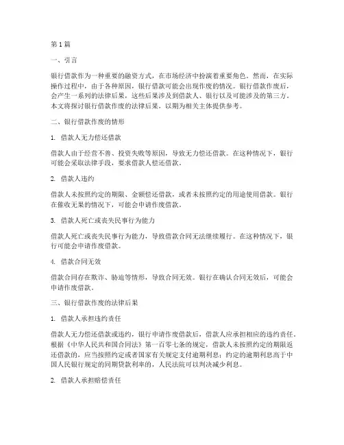 银行借款作废的法律后果(3篇)
