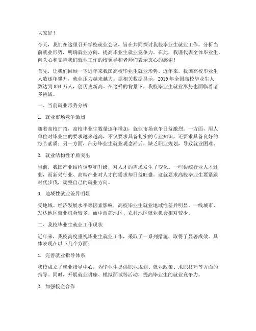 学校就业会议典型发言稿