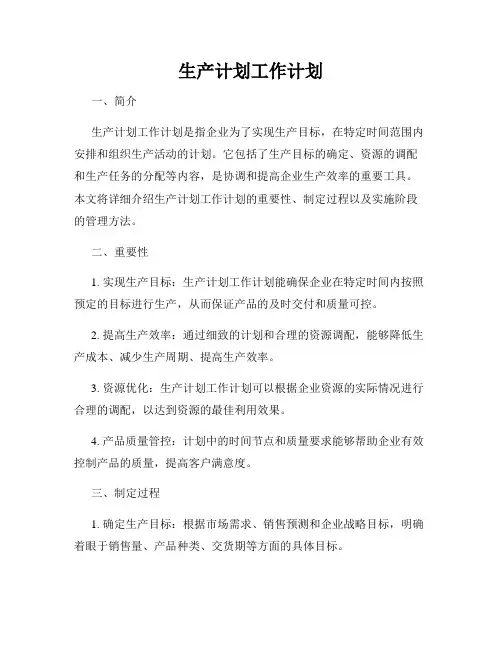 生产计划工作计划