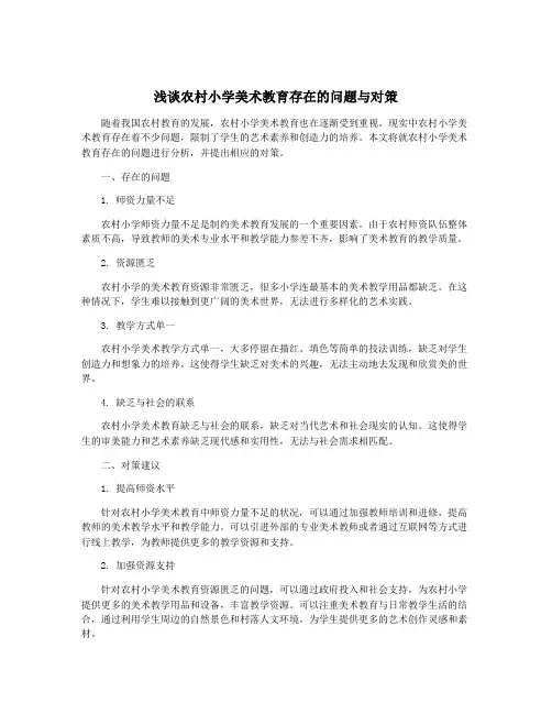 浅谈农村小学美术教育存在的问题与对策