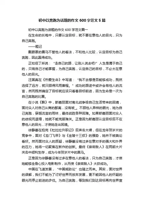 初中以奔跑为话题的作文600字范文5篇