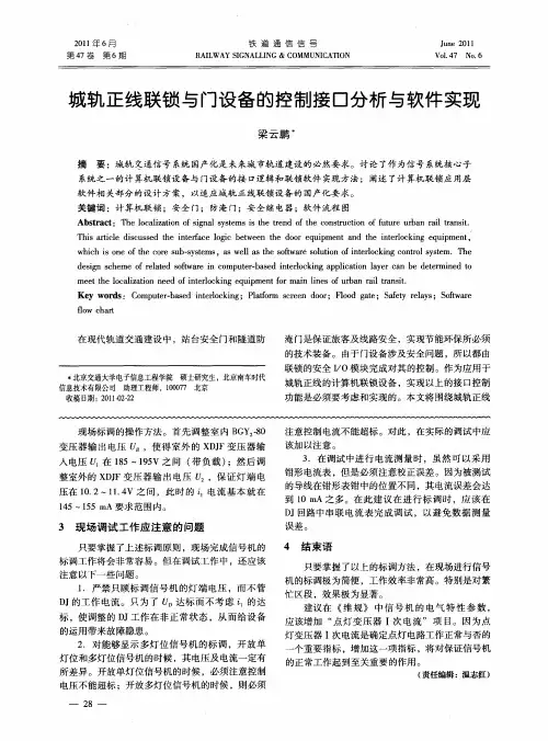 城轨正线联锁与门设备的控制接口分析与软件实现