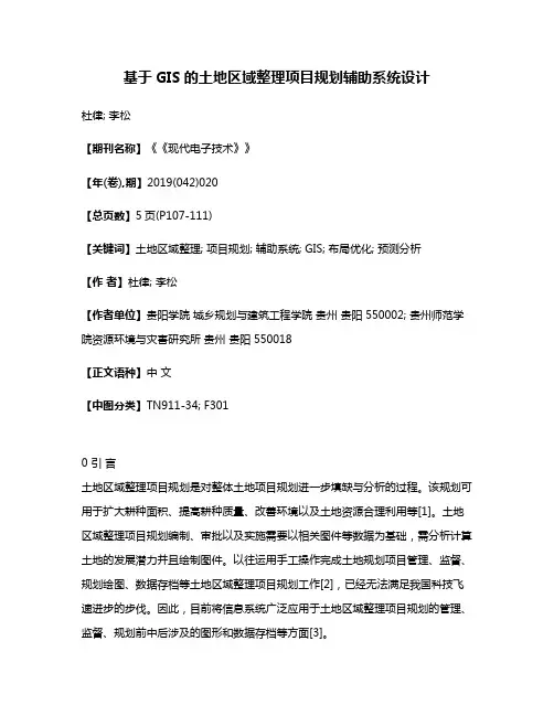 基于GIS的土地区域整理项目规划辅助系统设计
