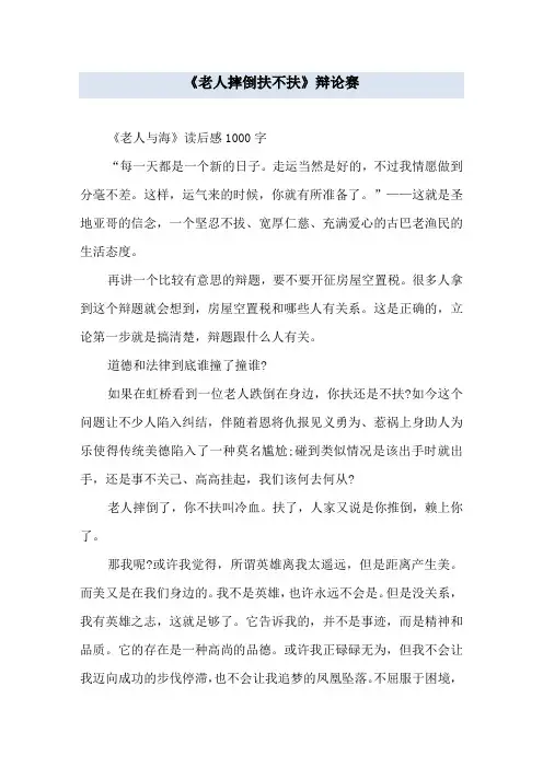 《老人摔倒扶不扶》辩论赛