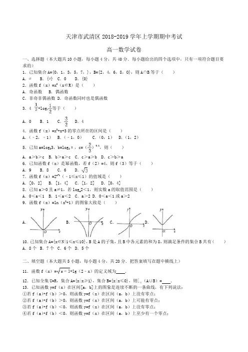 天津市武清区2018-2019学年高一上学期期中考试数学试卷Word版含解析