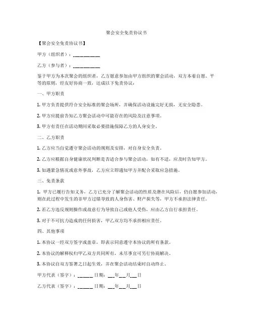 聚会安全免责协议书