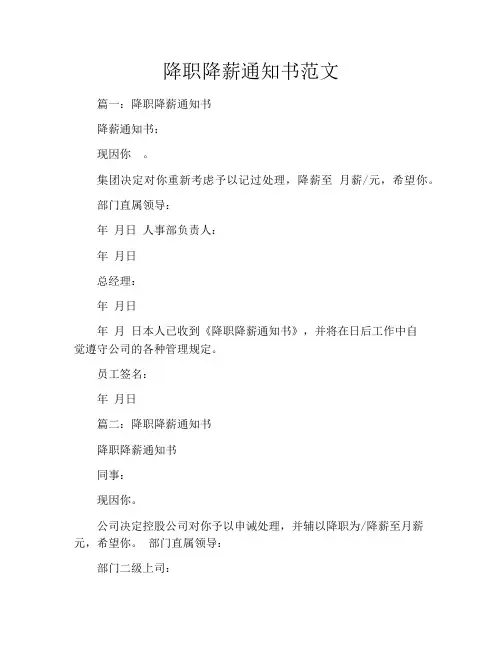 降职降薪通知书范文