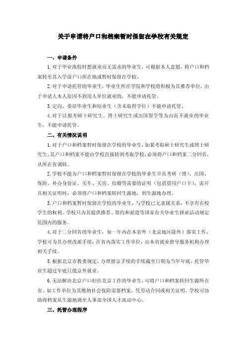 关于申请将户口和档案暂时保留在学校有关规定
