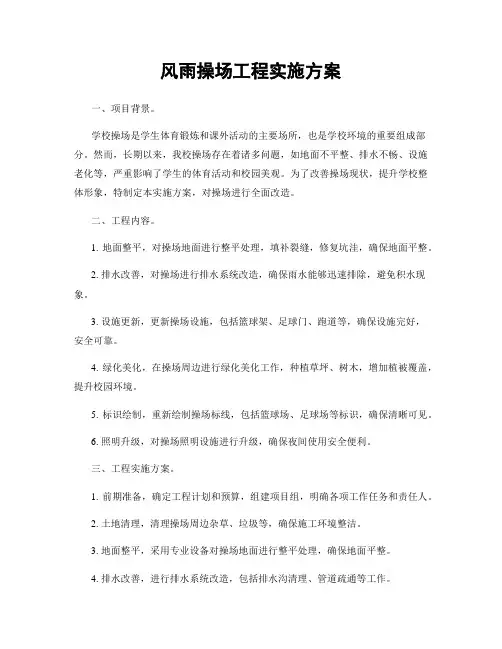 风雨操场工程实施方案