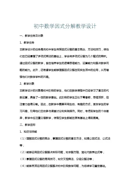 初中数学因式分解教学设计