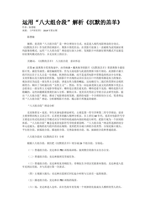运用“八大组合段”解析《沉默的羔羊》