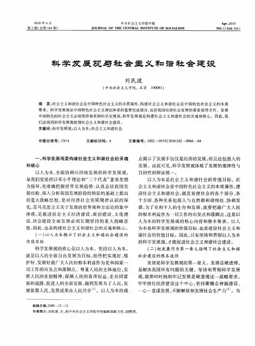科学发展观与社会主义和谐社会建设