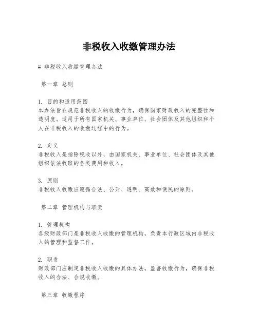 非税收入收缴管理办法