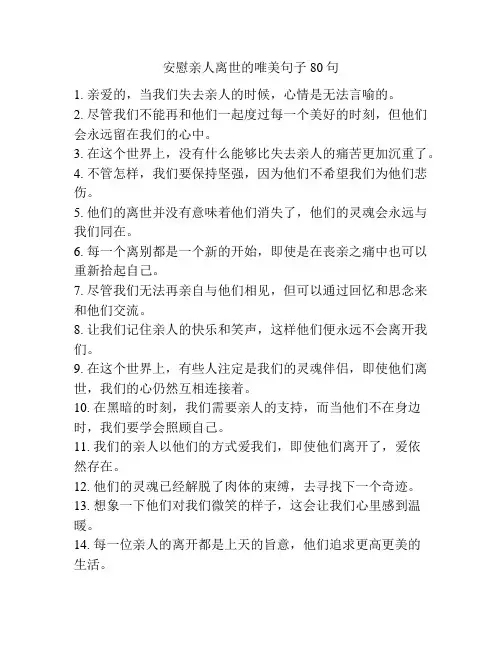 安慰亲人离世的唯美句子80句