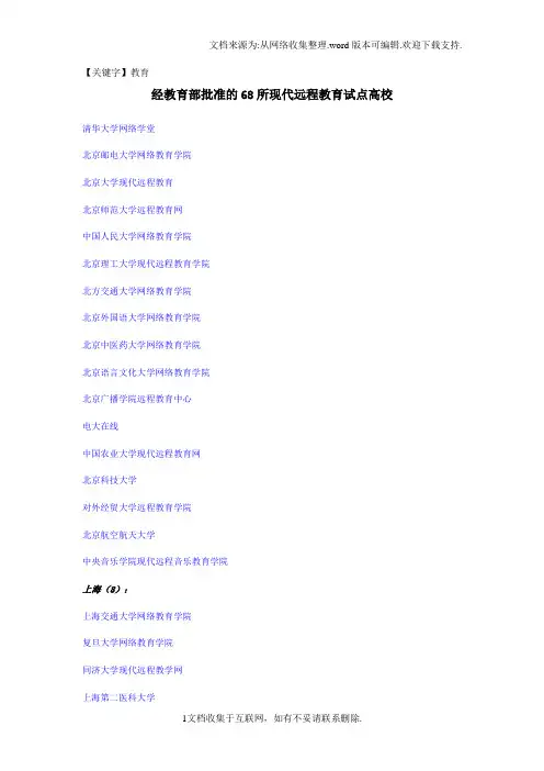 【教育】经教育部批准的68所现代远程教育试点高校