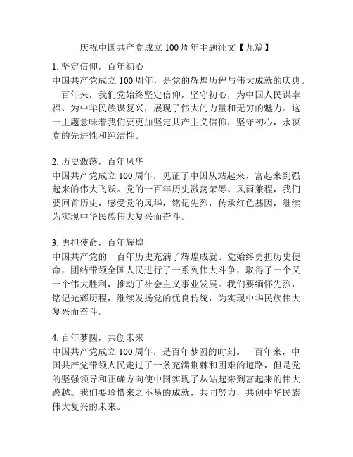 庆祝中国共产党成立100周年主题征文【九篇】
