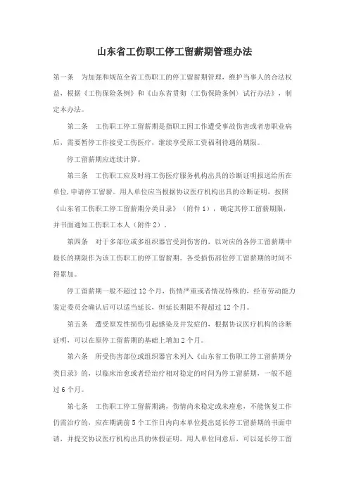 山东省工伤职工停工留薪期管理办法