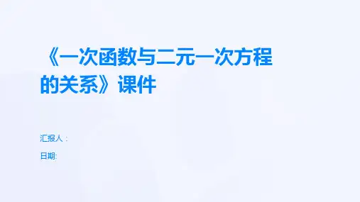 《一次函数与二元一次方程的关系》课件