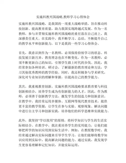 实施科教兴国战略,教师学习心得体会