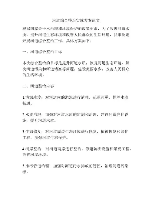河道综合整治实施方案范文