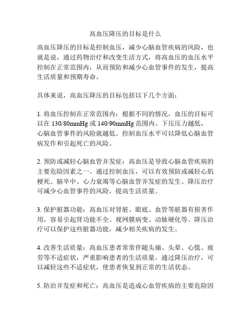 高血压降压的目标是什么