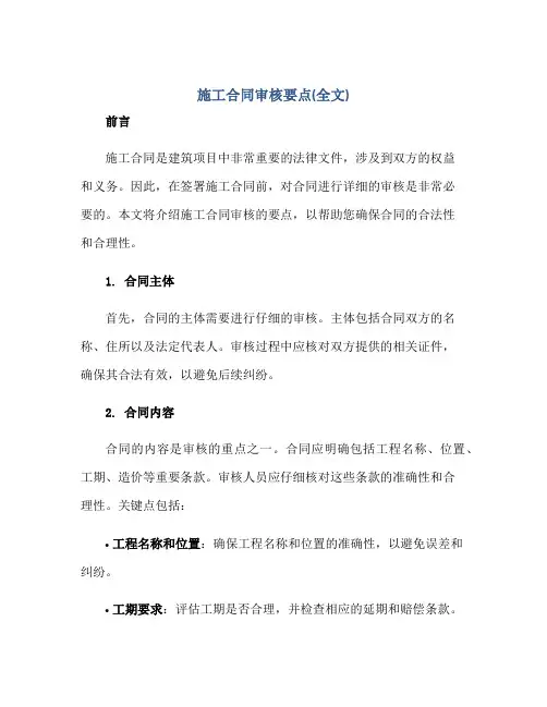 施工合同审核要点(全文)正规范本(通用版)