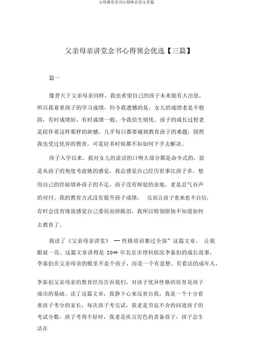 父母课堂读书心得体会范文多篇
