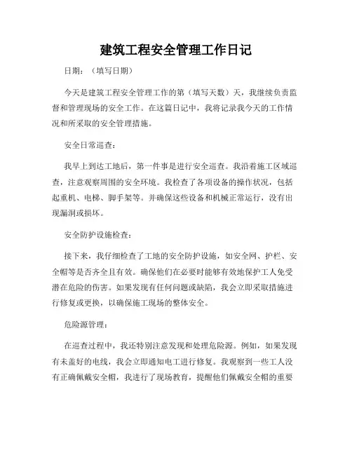 建筑工程安全管理工作日记