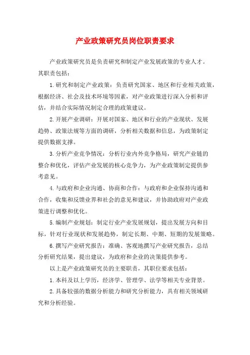 产业政策研究员岗位职责要求