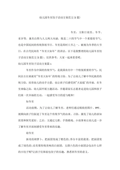 幼儿园冬至饺子活动方案范文(3篇)
