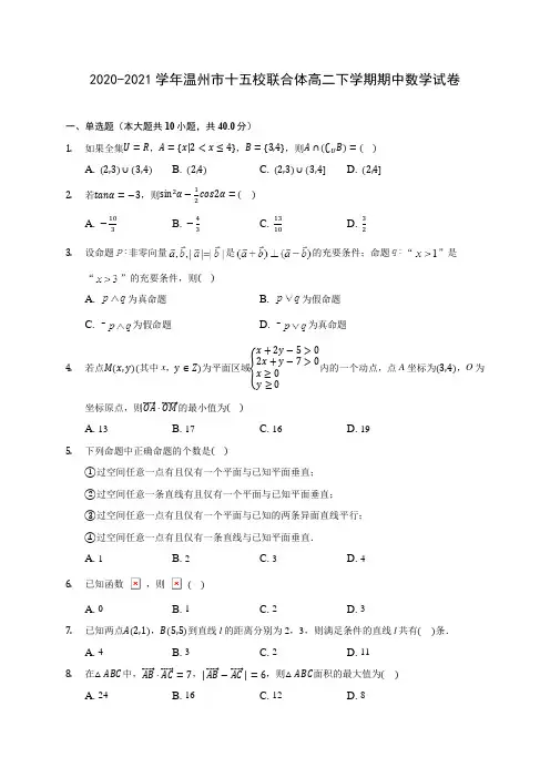 2020-2021学年温州市十五校联合体高二下学期期中数学试卷(含答案解析)