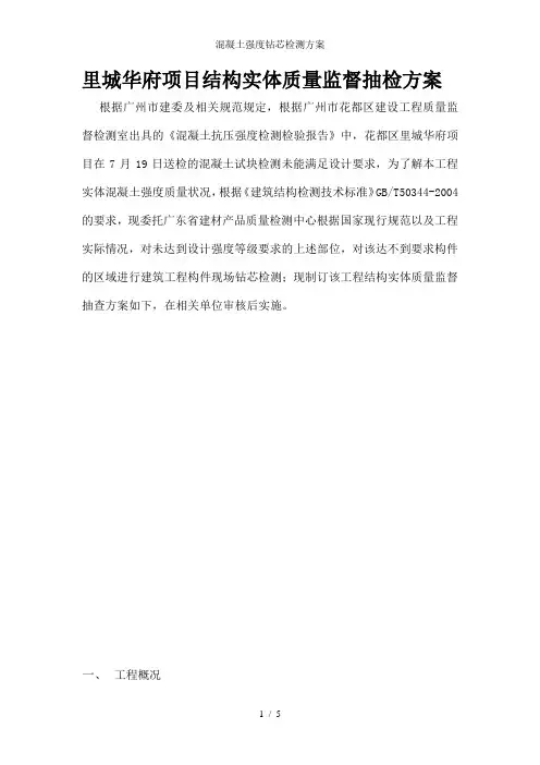 混凝土强度钻芯检测方案