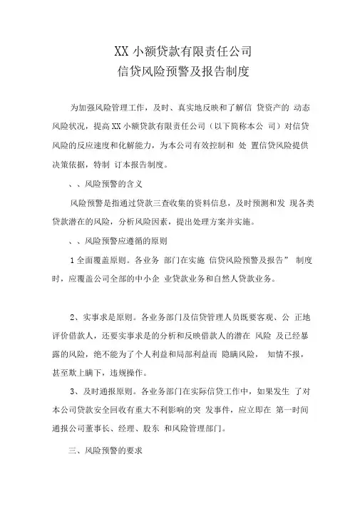 小额贷款公司信贷风险预警及报告制度