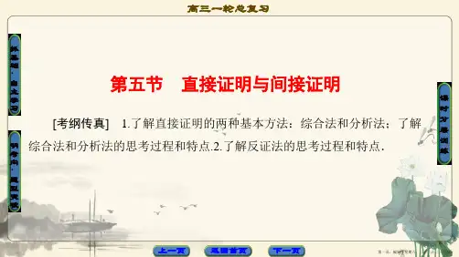 2018版高考数学一轮复习课件：第6章 第5节 直接证明与间接证明