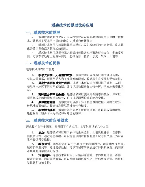 遥感技术的原理优势应用