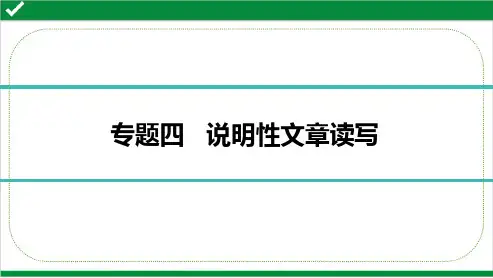 最新部编版中考语文总复习第三部分现代文阅读专题四   说明性文章读写  文体知识梳理+基础考点精讲