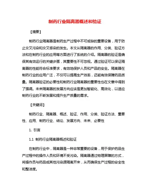 制药行业隔离器概述和验证