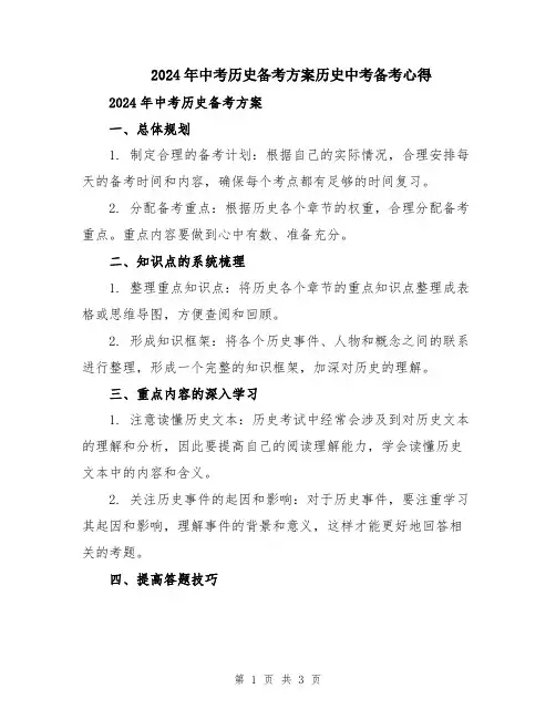 2024年中考历史备考方案历史中考备考心得