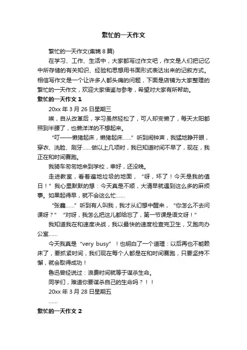 繁忙的一天作文