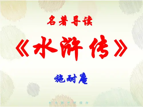 第六单元 名著导读《水浒传》：古典小说的阅读(教学课件)-初中语文人教统编版九年级上册 