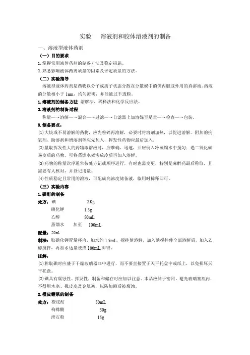 实验溶液剂和胶体溶液剂的制备