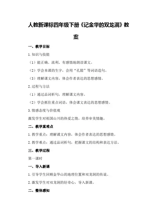 人教新课标四年级下册《记金华的双龙洞》教案